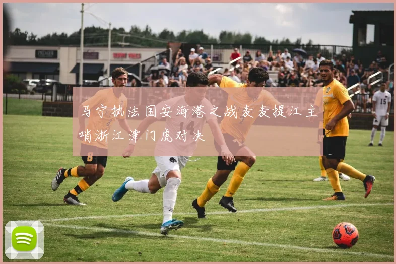马宁执法国安海港之战麦麦提江主哨浙江津门虎对决