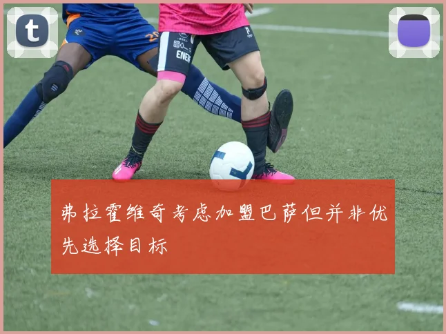 弗拉霍维奇考虑加盟巴萨但并非优先选择目标