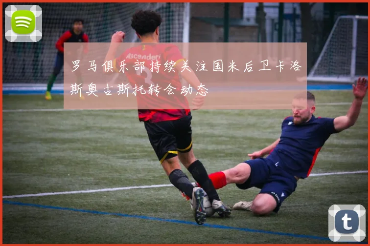 罗马俱乐部持续关注国米后卫卡洛斯奥古斯托转会动态