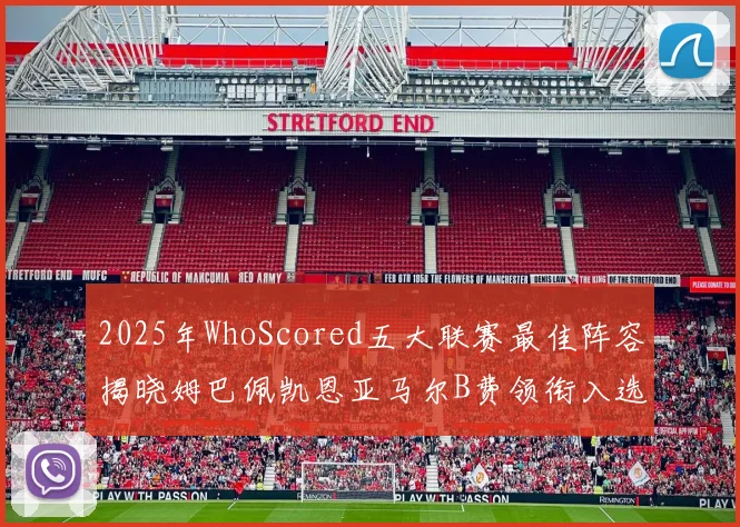 2025年WhoScored五大联赛最佳阵容揭晓姆巴佩凯恩亚马尔B费领衔入选