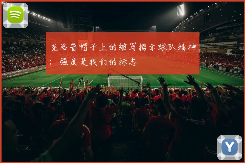 克洛普帽子上的缩写揭示球队精神：强度是我们的标志