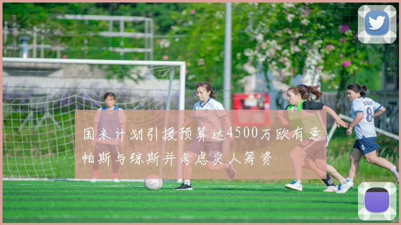 国米计划引援预算达4500万欧有意帕斯与琼斯并考虑卖人筹资