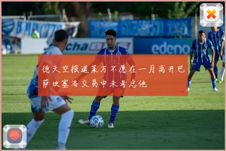 德天空报道莱万不愿在一月离开巴萨坎塞洛交易中未考虑他