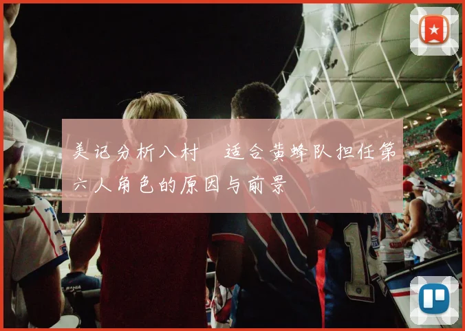美记分析八村塁适合黄蜂队担任第六人角色的原因与前景